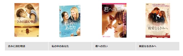 TSUTAYA DISCAS 映画 きみに読む物語 無料動画配信